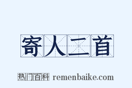 寄人二首是什么意思的图片